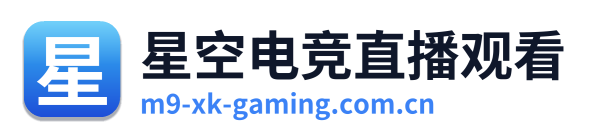 星空电竞直播观看